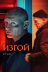 Изгой 3 сезон: Отцы (2025)