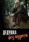 Дедушка без адреса (2025)
