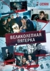 Великолепная пятерка 7 сезон (2025)