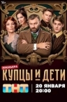 Купцы и дети (2025)