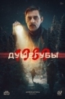 Душегубы. 1989 (2025)