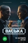 Васька (2025)