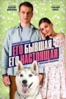 Его бывшая, его настоящая (2025)