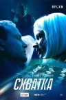 Схватка (2024)