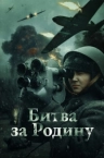 Битва за Родину (2024)