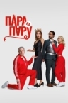 Пара на пару (2025)