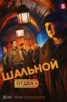 Шальной отдел (2025)