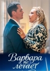 Варвара не летает (2025)
