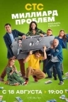 Миллиард проблем (2025)
