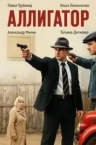 Аллигатор (2025)