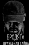 Бродяга 2 сезон : Врачебная тайна (2025)