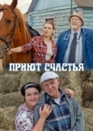 Приют счастья (2025)