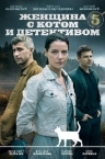 Женщина с котом и детективом 5 сезон (2025)
