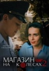 Магазинчик на колесах 2 Сезон (2024)