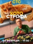 Котострофа 2 сезон (2025)