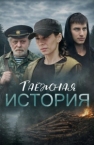 Таёжная история (2026)