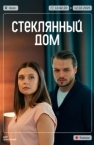 Стеклянный дом  (2025)