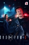 Пилигрим 3 сезон (2025)