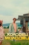 Холодец-молодец (2025)