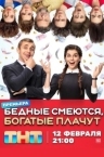 Бедные смеются, богатые плачут (2024)