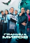 Граница миров (2025)