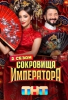 Coкpoвищa импepaтopa 2 ceзoн (2025)