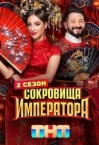 Coкpoвищa импepaтopa 2 ceзoн (2025)