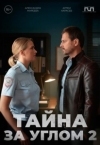 Тайна за углом 2 (2025)