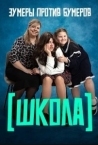 Школа (2025)