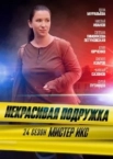 Некрасивая подружка 24-25 сезоны. "Мистер Икс" и "Кофейный след" (2025)