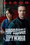 Народная дружина (2025)