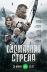 Сломанная стрела (2025)