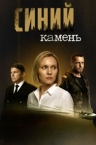 Синий камень (2025)