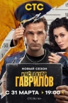 Инспектор Гаврилов 2 сезон (2025)