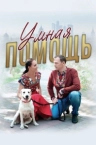 Умная помощь (2024)