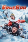 ЕркеБай  (2024)