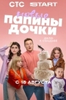 Папины дочки. Новые 4 сезон (2025)