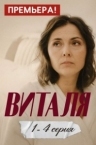 Виталя (2025)