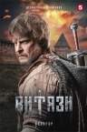 Витязи 2 сезон (2025)