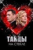 Танцы на стекле (2025)