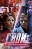 Свои 7 сезон (2025)