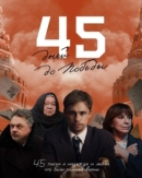 45 дней до Победы (2025)