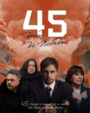 45 дней до Победы (2025)