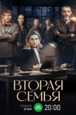 Вторая семья (2025)