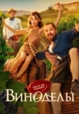 Виноделы (2025)
