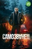 Самозванец (2025)