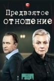 Предвзятое отношение (2025)