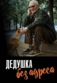 Дедушка без адреса (2025)