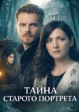 Тайна старого портрета (2026)