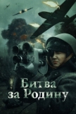 Битва за Родину (2024)
